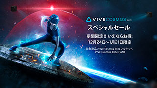 VIVE Cosmos Elite スペシャルセール