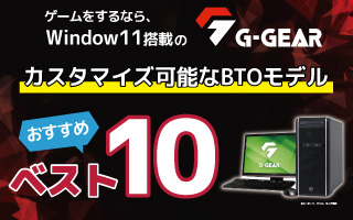ゲームをするなら、Window11搭載の「G-GEAR」 カスタマイズ可能BTOモデルのおすすめベスト10