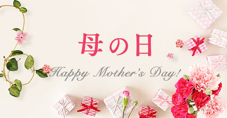 母の日　Happy Mother’s Day!