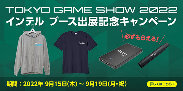 TOKYO GAME SHOW 2022 インテル ブース協賛記念キャンペーン