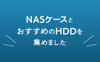 NAS&HDDセット特集！