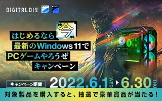 はじめるなら“今”最新の Windows 11 で PCゲームやろうせキャンペーン！