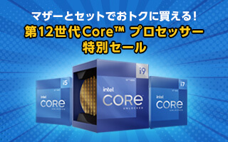 第12世代Core™ プロセッサー特別セール