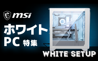 MSI White PC特集