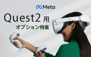 あると便利！ Quest 2用オプション特集｜PC専門店【ツクモ】公式通販サイト