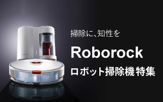 掃除に、知性を　Roborock　ロボット掃除機特集