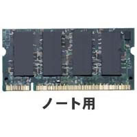 バルクメモリ DDR/266/256MB SODIMM (ノーブランド)