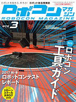 ROBOCON MAGAZINE No.116 ロボコンマガジン 2018年3月号