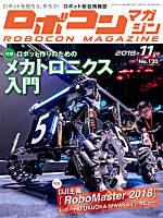 ROBOCON MAGAZINE No.120 ロボコンマガジン 2018年11月号