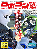ROBOCON MAGAZINE No.121 ロボコンマガジン 2019年1月号