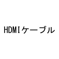 HDMIケーブル ※セット販売商品