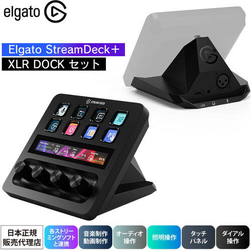 StreamDeck＋ XLR DOCK セット エルガト スタジオコントローラ 10GBD9921