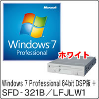 ★Windows 7 Professional 64bit DSP版 DVD-ROM + SFD-321B/LFJLW1 セット