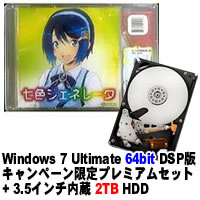 ★Windows 7 Ultimate 64bit DSP版 DVD-ROM キャンペーン限定プレミアムセット + HDS722020ALA330 セット