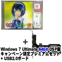 ★Windows 7 Ultimate 64bit DSP版 DVD-ROM キャンペーン限定プレミアムセット + USB2.0N-PCI セット