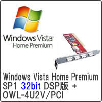 ★Windows Vista Home Premium SP1 32bit DSP版 DVD-ROM + OWL-4U2V/PCI セット