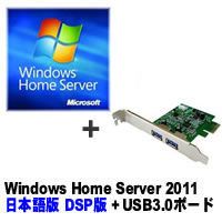 ★Windows Home Server 2011 日本語版 DSP版 + FPCI-EU32 セット ※期間限定特価！
