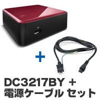★DC3217BY + 電源ケーブル セット