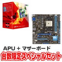 ★A4-3300 BOX (Socket FM1) AD3300OJHXBOX + F1A55-M LE セット ※台数限定スペシャルセット！