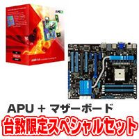 ★A4-3300 BOX (Socket FM1) AD3300OJHXBOX + F1A75-V PRO セット ※台数限定スペシャルセット！