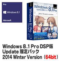 ★DSP版 Windows 8.1 Pro Update 限定パック 2014 Winter Version（64bit）