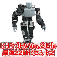 ★KHR-3HV Ver.2 Life 最強22軸化セット2