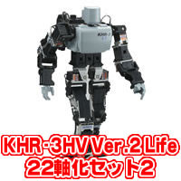 ★KHR-3HV Ver.2 Life 22軸化セット2