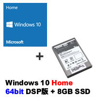 ★Windows 10 Home 64bit DSP版 DVD-ROM 紙スリーブ版 + 8GB SSD セット