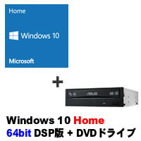 ★Windows 10 Home 64bit DSP版 DVD-ROM 紙スリーブ版 + スーパーマルチ DVDドライブ セット
