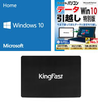 ★Windows 10 Home 64bit DSP版 DVD-ROM 引越ソフト付 + KingFast 120GB SSD セット