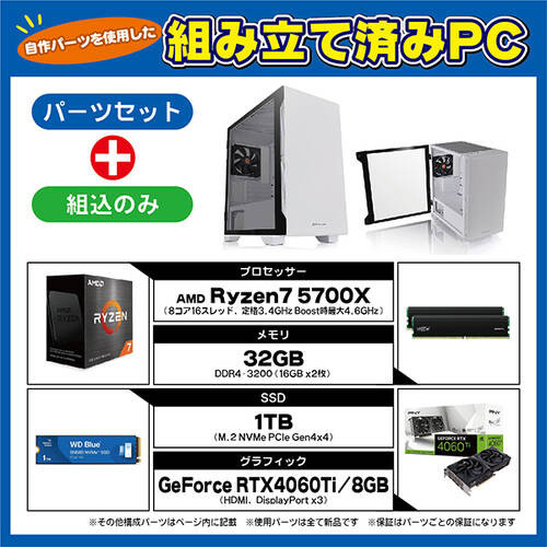 S100組込セット（簡易）[ Ryzen 7 5700X / GeForce RTX4060Ti / RAM:32GB / SSD:1TB ]