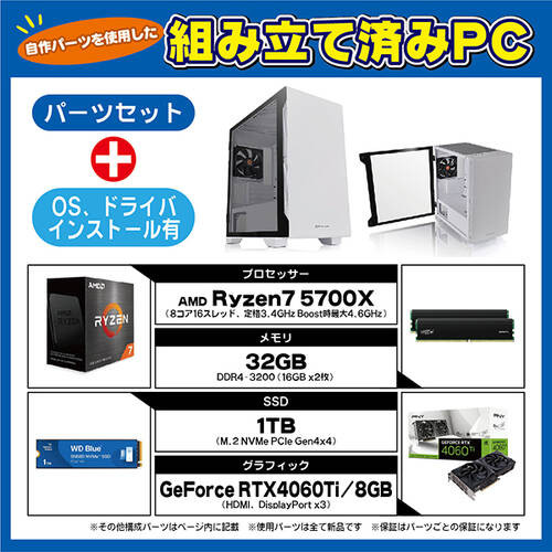 S100組込セット（OS込）[ Ryzen 7 5700X / GeForce RTX4060Ti / RAM:32GB / SSD:1TB ]