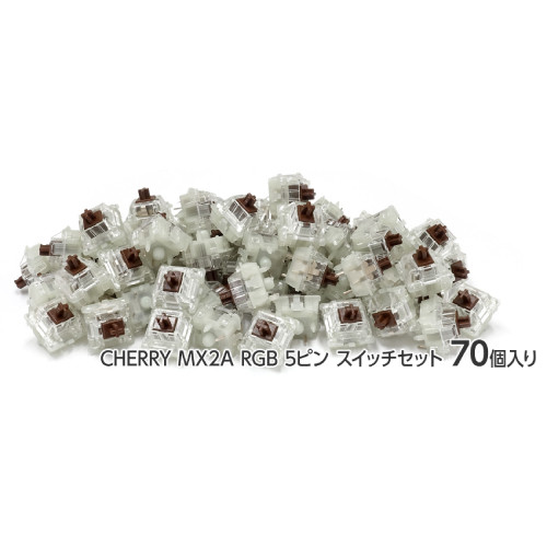CHERRY MX2A RGB ５ピン スイッチ70個セット 茶軸 [FKSW70CH/M-R]