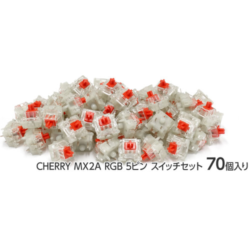 CHERRY MX2A RGB ５ピン スイッチ70個セット 赤軸 [FKSW70CH/MRL-R]