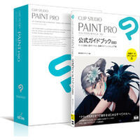 CLIP STUDIO PAINT PRO 公式ガイドブック 改訂版セットモデル