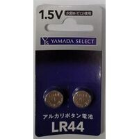 YAMADASELECT(ヤマダセレクト)　YSLR44G/2B　ヤマダオリジナル　コイン形アルカリ電池　LR44　(2個入り)
