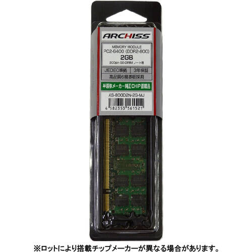 AS-800D2N-2G-MJ [ノート用 / DDR2 SO-DIMM（200pin） / 2GB / DDR2-800 CL6 / AS-800D2N-MJ シリーズ］
