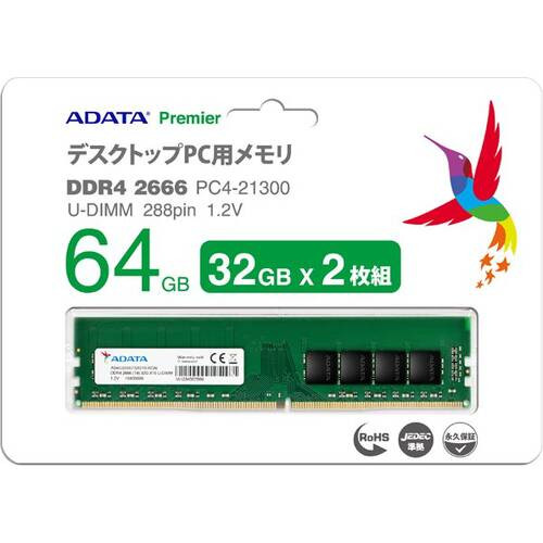 AD4U2666732G19-D [デスクトップ用 / DDR4 SDRAM（288pin） / 64GB(32GB × 2枚組)セット / DDR4-2666 CL19 / Premier DDR4 2666 U-DIMMシリーズ］