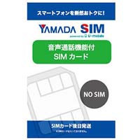ヤマダSIM 音声通話機能付SIMカード（後日発送）　※返品不可の商品となります
