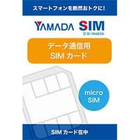 ヤマダSIM データマイクロSIMカード　※返品不可の商品となります