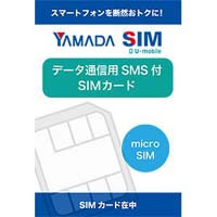 ヤマダSIM データマイクロSIMカード SMS（ショートメッセージサービス付き）　※返品不可の商品となります