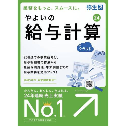 弥生株式会社 やよいの給与計算 24 +クラウド 通常版＜令和5年分年末