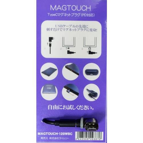 MAGTOUCH-120WBC TypeCマグネットプラグ（PD対応）アダプタ