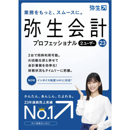 弥生株式会社 弥生会計 23 プロフェッショナル 2ユーザー 通常版 <イン