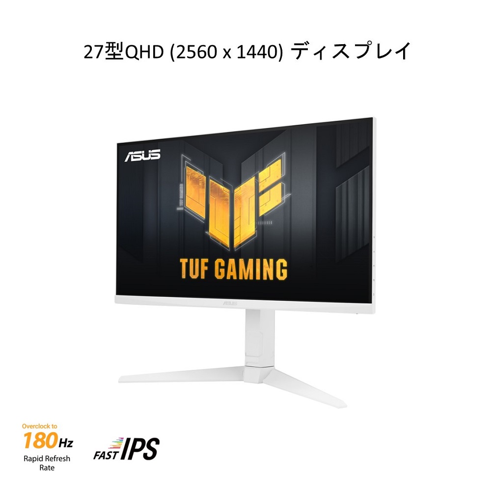 ASUS エイスース TUF Gaming VG27AQL3A-W 27インチ ゲーミングモニター WQHD(QHD) 2560x1440 180Hz  1ms(GTG) Fast IPS ホワイト｜ツクモ公式通販サイト
