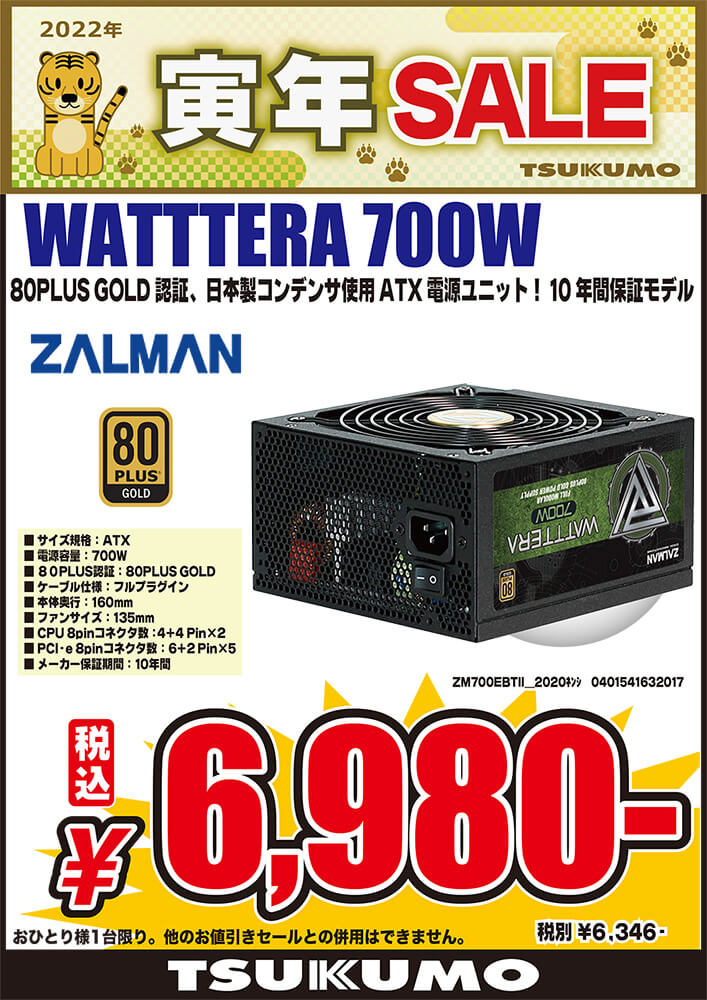 ZALMAN ザルマン WATTTERA 700W ZM700-EBTII｜ツクモ公式通販サイト