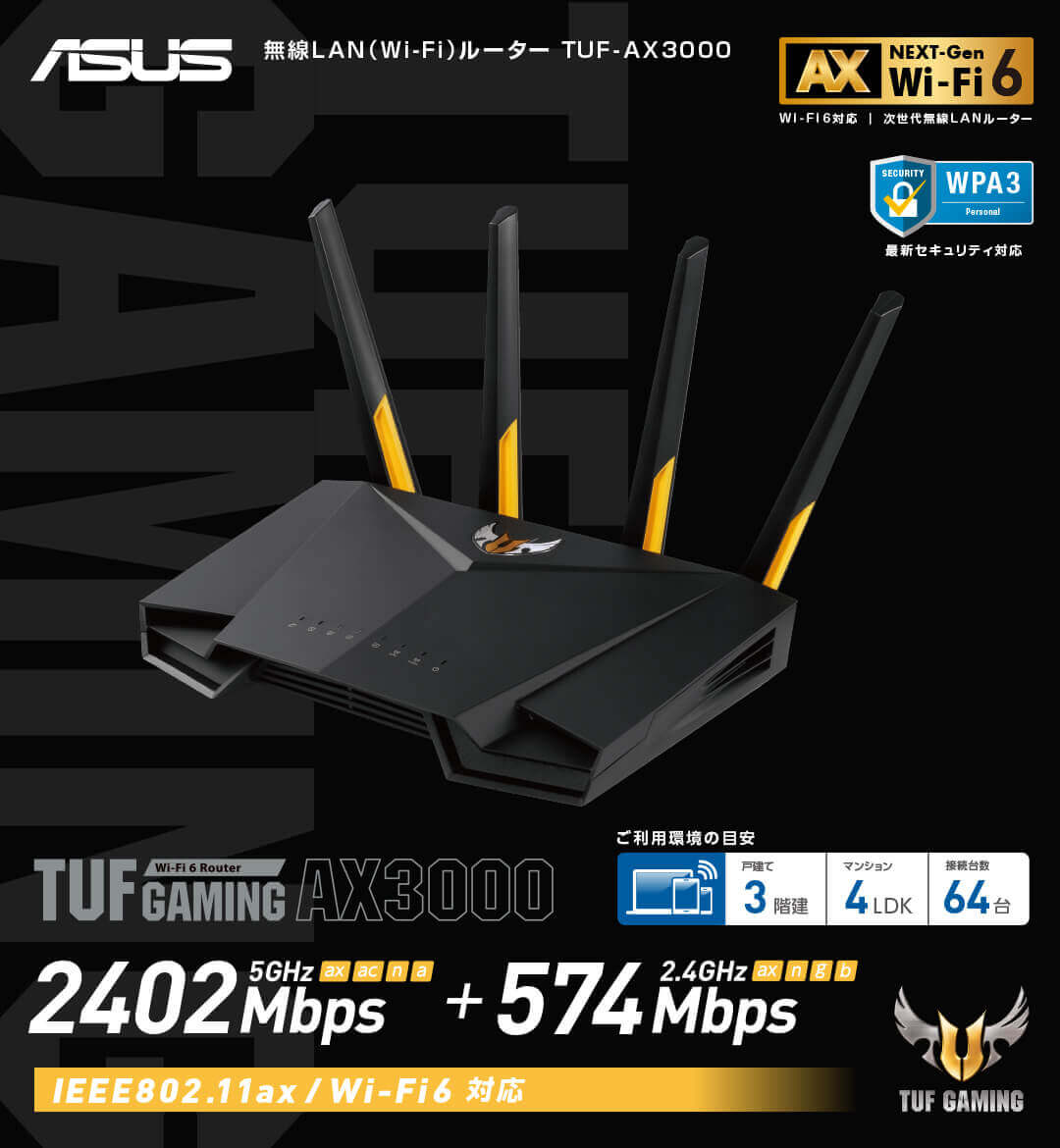 ASUS エイスース TUF-AX3000 [無線LAN親機/Wi-Fi 6（11ax）対応/2402 Mbps+574 Mbps/TUF -Gamingシリーズ]｜ツクモ公式通販サイト