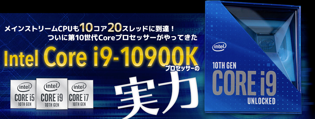 メインストリームも10コア20スレッドに到達！ 新Boost機能を引っさげて新CPUがやってきた!! 第10世代 Intel Core i9-10900K プロセッサーの実力