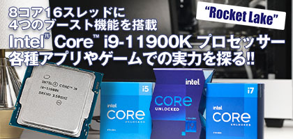 デスクトップ向け 第11世代インテル® Core™ プロセッサー・ファミリー