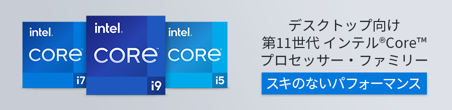 デスクトップ向け 第11世代インテル® Core™ プロセッサー・ファミリー スキのないパフォーマンス。